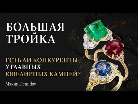 Видео: Большая тройка драгоценных камней: сапфир, рубин и изумруд