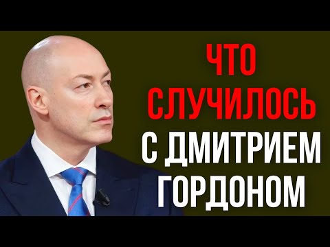 Видео: Что случилось с Дмитрием Гордоном