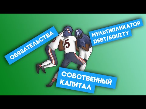 Видео: Мультипликатор Debt/Equity или "Коэффициент риска". Как считать и для чего он нужен?