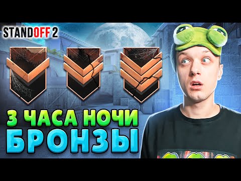 Видео: КТО ИГРАЕТ В 3 ЧАСА НОЧИ НА БРОНЗАХ В НАПАРНИКАХ😱 (STANDOFF 2)