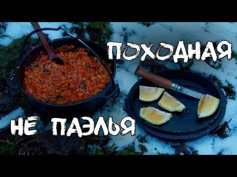 Видео: Походная НЕ ПАЭЛЬЯ. Рецепт