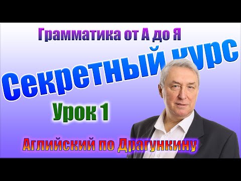 Видео: Секретный курс Драгункина. Урок 1