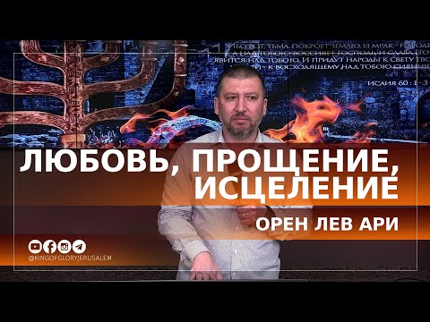 Видео: Любовь, прощение, исцеление | Орен Лев Ари