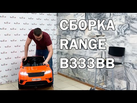 Видео: Сборка электромобиля Range B333BB