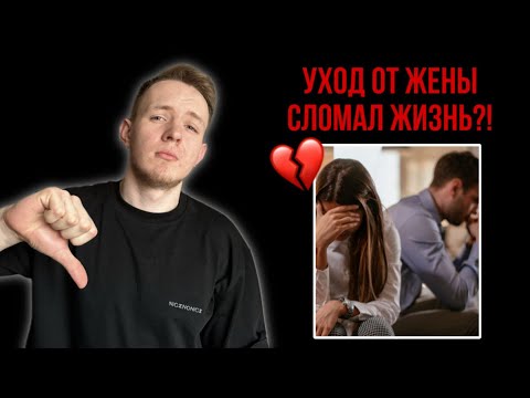 Видео: Ушёл от жены к РСП | ТРАГИЧНАЯ ИСТОРИЯ ОТНОШЕНИЙ