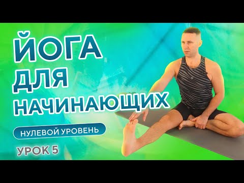 Видео: Йога для супер начинающих • Нулевой уровень • 5 урок