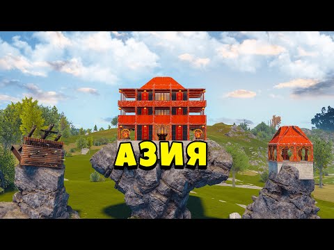 Видео: АЗИЯ! 100 ЧАСОВ на КИТАЙСКИХ ЗЕМЛЯХ в РАСТ/RUST