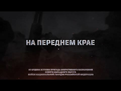 Видео: «На переднем крае» | 33-я ордена Жукова бригада оперативного назначения Северо-Западного округа ВНГ