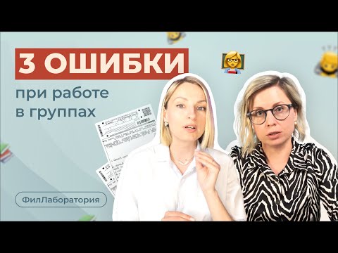 Видео: 3 ошибки при работе в группах