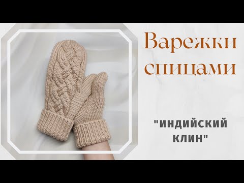 Видео: Варежки с косами.// Палец индийским клином.// Подробный МК.