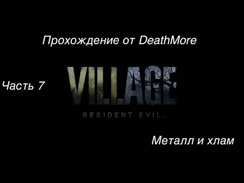 Видео: Resident evil 8 Village. Прохождение Деревни на макбуке. Часть 7