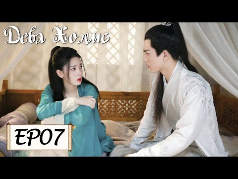 Видео: Дева Холмс 07 少女大人 [Чэнь Яо, Чжан Лин Хэ,Чжан Цзя Дин, Ван И Чжэ, Чжу Минь Синь]