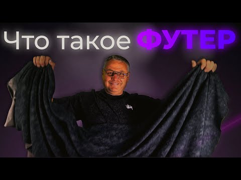 Видео: Футер от А до Я: разбор всех видов ткани
