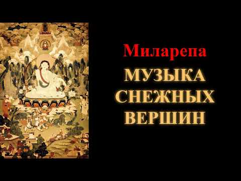 Видео: Миларепа. Музыка снежных вершин