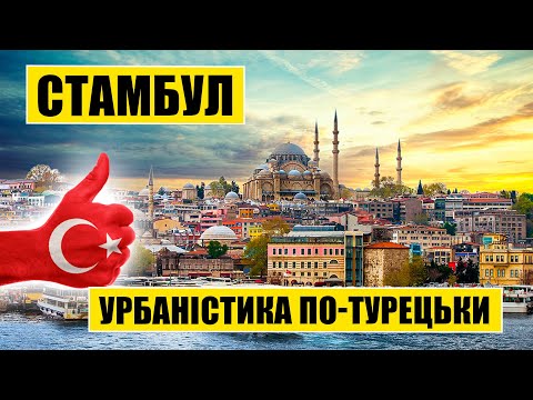 Видео: Урбаністика по-турецьки | Стамбул