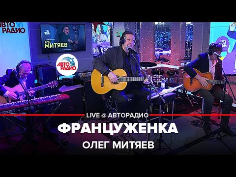 Видео: Олег Митяев - Француженка (LIVE @ Авторадио)