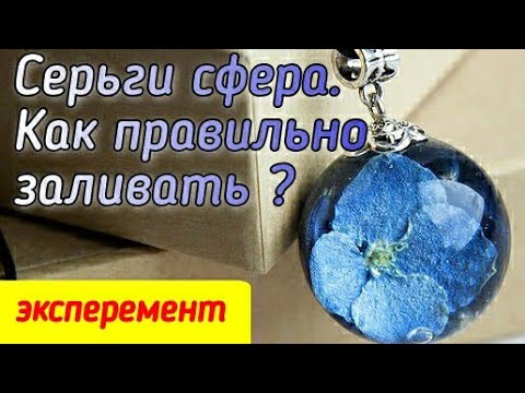 Видео: Как правильно заливать серьги сфера из эпоксидной смолы ? Эксперемент