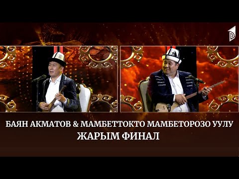 Видео: Баян Акматов & Мамбеттокто Мамбеторозо уулу // АЙТЫШ ТӨР // 14-чыгарылыш // ЖАРЫМ ФИНАЛ
