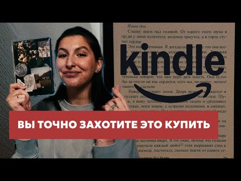 Видео: Все, что вам нужно знать о Kindle. Все функции и мнение.