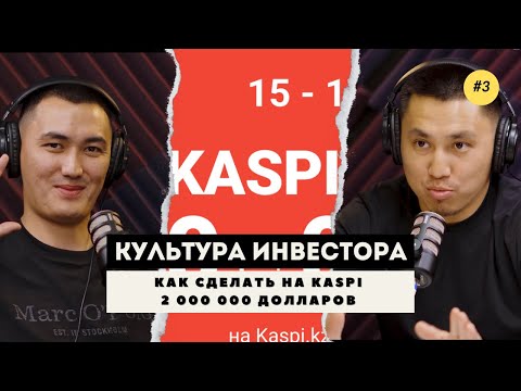 Видео: #3. Как торговать на Kaspi: Опыт предпринимателя | Олжас Байгулжаев, Айдахметов Али