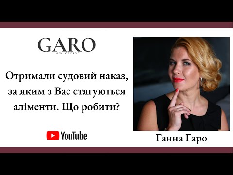 Видео: Отримали судовий наказ, за яким з Вас стягуються аліменти. Що робити?