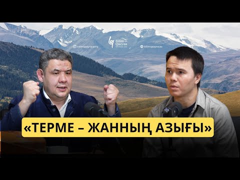 Видео: ТЕРМЕ-ЖАННЫҢ АЗЫҒЫ | БІЛІМ ҚАЗЫНА | ЖӘКЕН ОМАРОВ