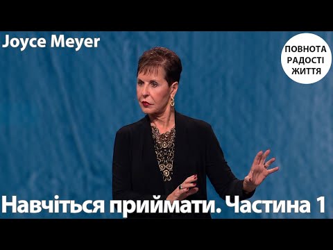 Видео: Джойс Майєр | Навчіться приймати. Частина 1
