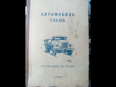 Видео: Жизнь ГАЗона. Пятая серия - документация ГАЗ-51А