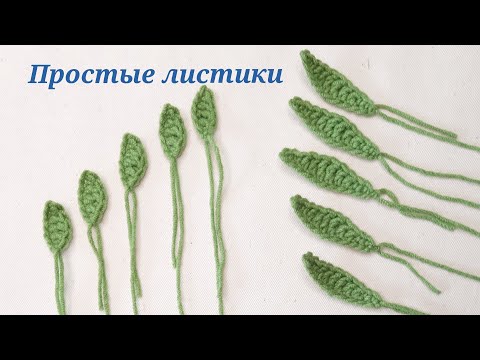 Видео: Простые листики    Вязание крючком
