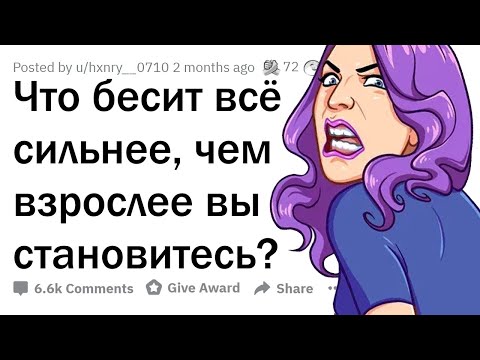 Видео: Что начинает БЕСИТЬ с ВОЗРАСТОМ?