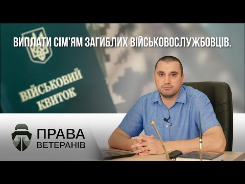 Видео: Виплати сім'ям загиблих військовослужбовців. Порядок оформлення та найчастіші проблеми.