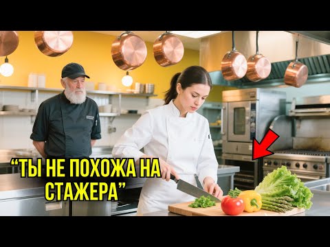 Видео: Владелец Ресторана Застал Стажёрку На Кухне в 3 ЧАСА НОЧИ– Её Умения Заставили Его Замереть...