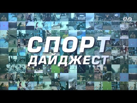 Видео: Спорт дайджест. Випуск 338