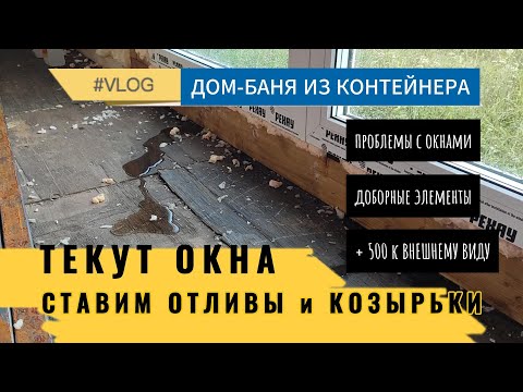 Видео: У нас потекли окна, ставим отливы и козырьки