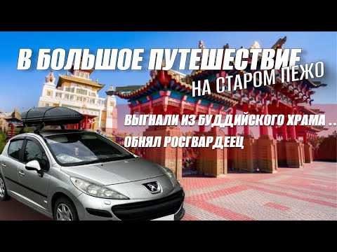 Видео: НА СТАРОМ ПЕЖО💩В ПУТЕШЕСТВИЕ В 10.000 т.км. Элиста. Выгнали из буддийского храма!😳Обнял Росгвардеец😱