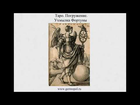Видео: Таро. Погружение -5 . Ухмылка Фортуны