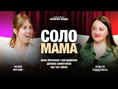 Видео: Як під час війни народити і виховувати дитину самій, вести офлайн бізнес, опановувати нову професію?
