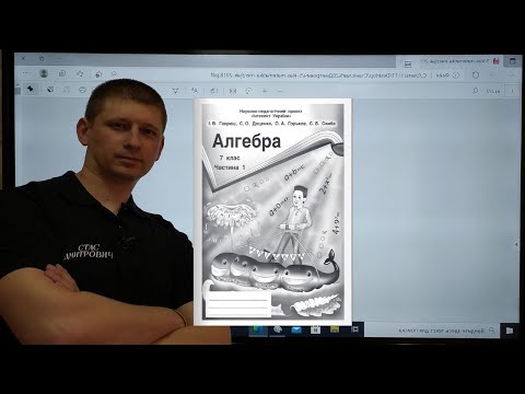 Видео: 7 Алгебра. Повторення алгебри за 7 клас (комплексне відео - всі теми)
