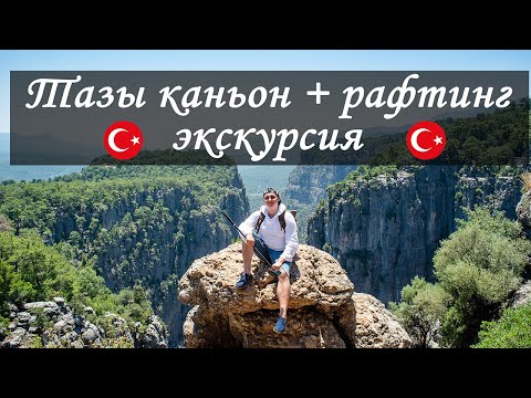 Видео: Vlog 60 - Экскурсия в каньон Тазы из Алании + Рафтинг. Рафтинг в Турции. Экскурсии из Окурджалар
