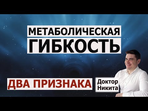 Видео: Метаболическая гибкость. Два признака здорового обмена веществ, которые предупреждают многие болезни