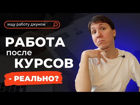 Видео: Работа в IT после курсов - реально? Как найти работу, когда из опыта только курсы?