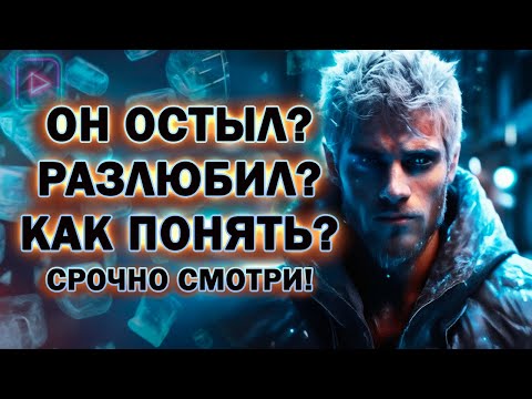 Видео: Бывший Остыл или Разлюбил? Как Понять, что с Ним Происходит!