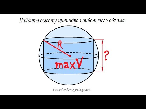 Видео: Найдите высоту цилиндра наибольшего объема, который можно вписать в шар радиуса R