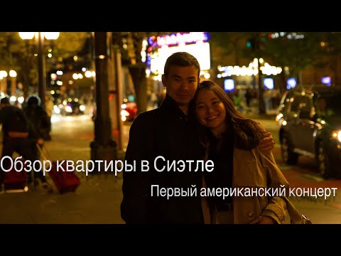 Видео: Обзор квартиры и авто в Сиэтле | Сходили на наш первый американский концерт