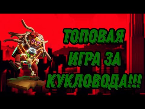 Видео: Суперская игра за кукловода!!! Новое сообщесвто!!! Супер сус в майне???