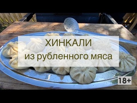 Видео: Домашние Хинкали  по-грузински из баранины и свинины! Сочно и вкусно!