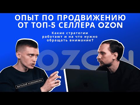 Видео: Как построить прибыльный бизнес на маркетплейсах? Разбираем опыт от топ-5 селлера Ozon