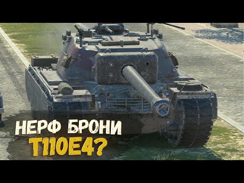 Видео: СУПЕР ТАНК T110E4 СТАЛ ХУЖЕ В ОБНОВЛЕНИИ 10.3 ? | TANKS BLITZ