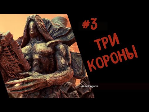 Видео: Три короля - Некрофоз  - Necrophosis - Прохождение #3