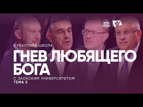 Видео: Гнев любящего Бога (тема 5) / Изучаем Библию с Заоксим университетом
